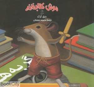 موش کتابخانه (موش کتابخانه 1)