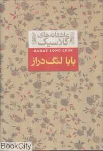 عاشقانه‌های کلاسیک 8 (بابا لنگ‌دراز) - 0