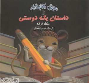 داستان یک دوستی (موش کتابخانه 2)