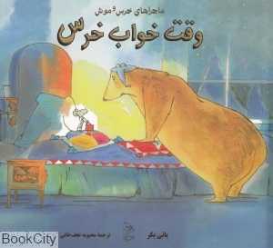وقت خواب خرس (ماجراهای خرس و موش 3)