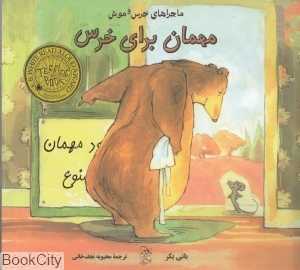 مهمان برای خرس (ماجراهای خرس و موش)