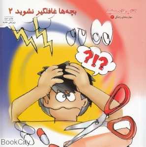 بچه‌ها غافلگیر نشوید 2 (کتاب‌های سفید)