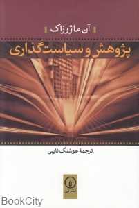 پژوهش و سیاست‌گذاری