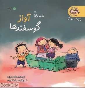 آواز گوسفندها (پنج حس دیگر)