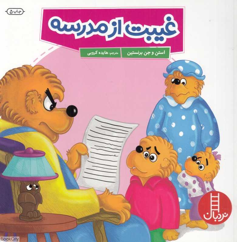 غیبت از مدرسه (نردبان)