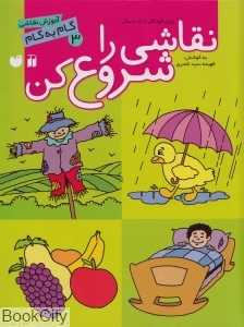 نقاشی را شروع کن 3