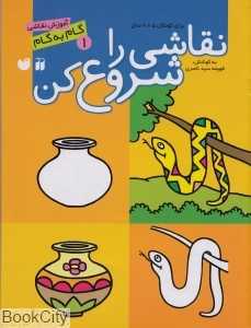 نقاشی را شروع کن 1 - 0