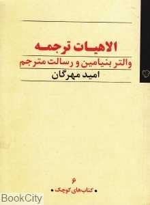 جلد کتاب الاهیات ترجمه اثر امید مهرگان نشر رخداد نو؛ واکاوی ایدۀ والتر بنیامین درباره رسالت مترجم و جایگاه ترجمه در اندیشه.