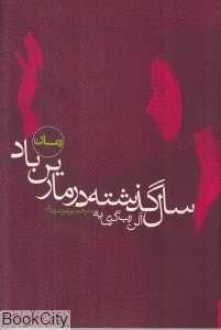 سال گذشته در مارین باد (نسل آفتاب)