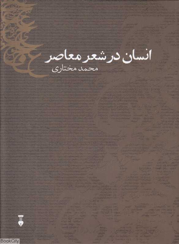 انسان در شعر معاصر