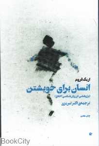 انسان برای خویشتن - 0