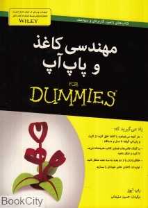 مهندسی کاغذ و پاپ‌آپ