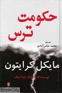 حکومت ترس