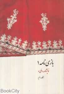بازی‌نامه 1 (نمایش‌نامه ملی)