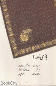 بازی‌نامه 2 (نمایش‌نامه ملی)