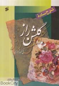 شرح ساده گلشن راز