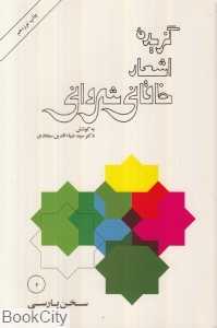 گزیده اشعار خاقانی شروانی