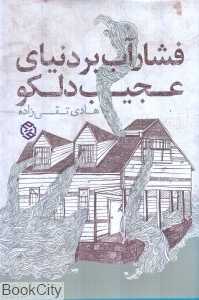 فشار آب بر دنیای عجیب دلکو