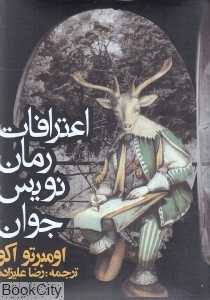 اعترافات رمان‌نویس جوان