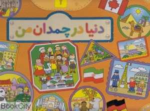مجموعه دنیا در چمدان من