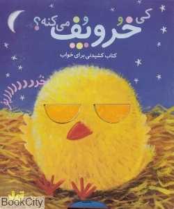 کی خر و پف می‌کنه