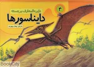 دایناسورها 4 (کتاب برجسته)