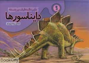 دایناسورها 1 (کتاب برجسته)