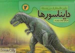 دایناسورها 2 (کتاب برجسته)