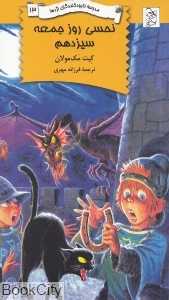 نحسی روز جمعه سیزدهم (مدرسه نابودکنندگان اژدها 13)