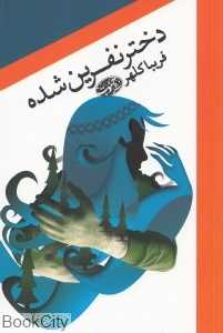 دختر نفرین‌شده