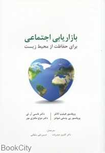 بازاریابی اجتماعی برای حفاظت از محیط زیست