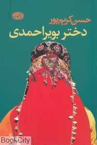 دختر بویراحمدی