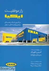 راز موفقیت آیکیا بزرگترین شرکت زنجیره‌ای مبلمان و لوازم خانگی در جهان