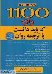 1100 واژه که باید دانست با ترجمه روان 1100 Words You Need to Know