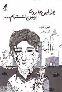 چرا این‌جا روی زمین نشسته‌ام