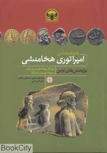 باستان‌شناسی امپراتوری هخامنشی (پژوهش‌های نوین)