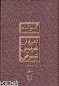دیوان غربی شرقی (شومیز)