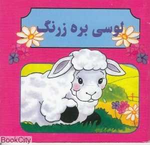 لوسی بره زرنگ