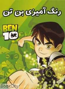 رنگ‌آمیزی بن‌تن
