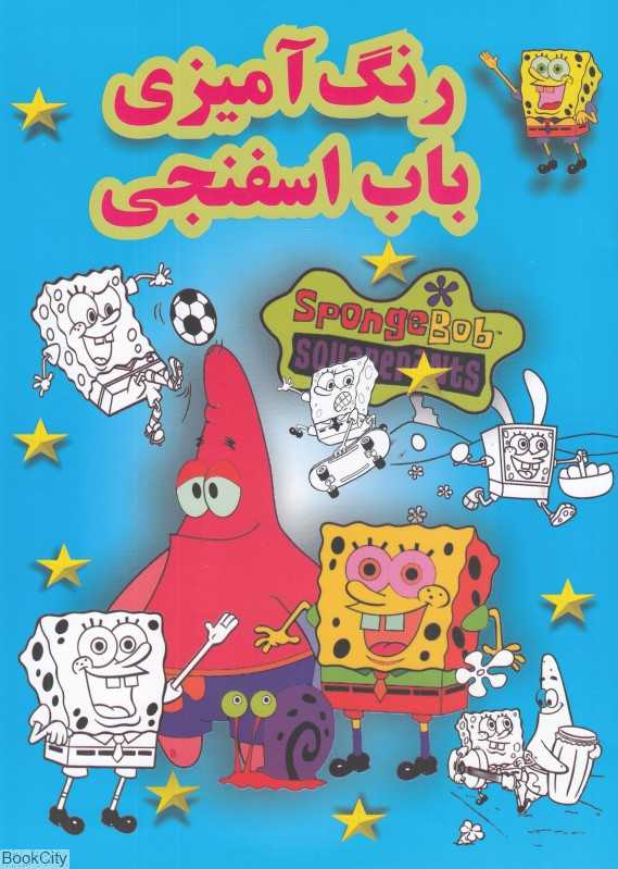 رنگ‌آمیزی باب اسفنجی