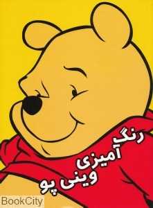 رنگ‌آمیزی وینی پو