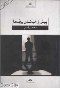 پیش از آب شدن برف‌ها
