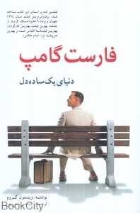 فارست گامپ (دنیای یک ساده‌‌‌‌ دل)