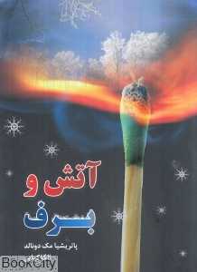 آتش و برف