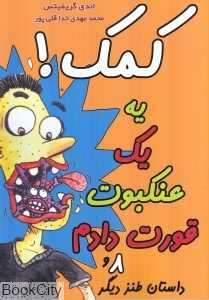 کمک من یک عنکبوت قورت دادم