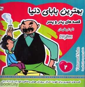 بهترین بابای دنیا 2 (قصه‌های پدر و پسر)