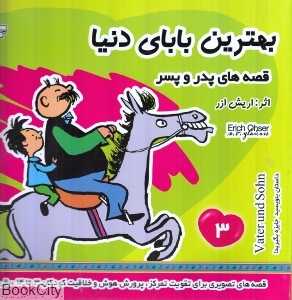 بهترین بابای دنیا 3 (قصه‌های پدر و پسر)