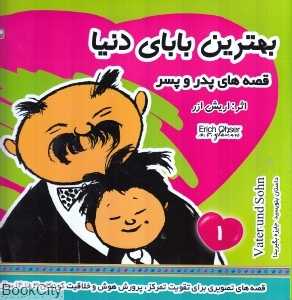 بهترین بابای دنیا 1 (قصه‌های پدر و پسر)