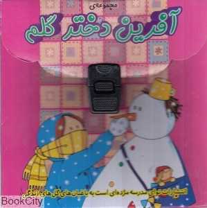 مجموعه کیفی آفرین دختر گلم (15 جلدی)