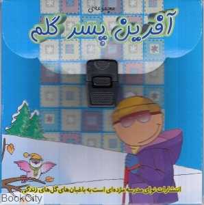 مجموعه کیفی آفرین پسر گلم (15 جلدی)